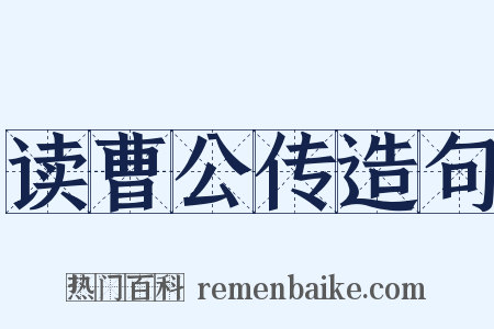 读曹公传造句是什么意思的图片